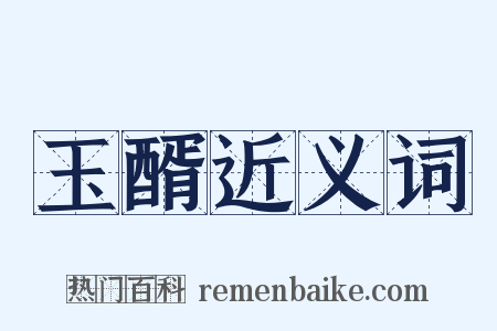 玉醑近义词是什么意思的图片